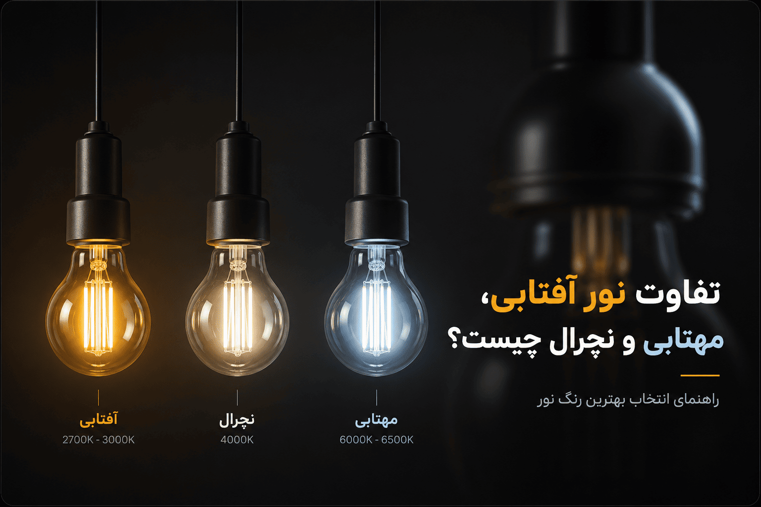 تفاوت نور آفتابی، مهتابی و نچرال؛ کدام برای هر فضا بهتر است؟